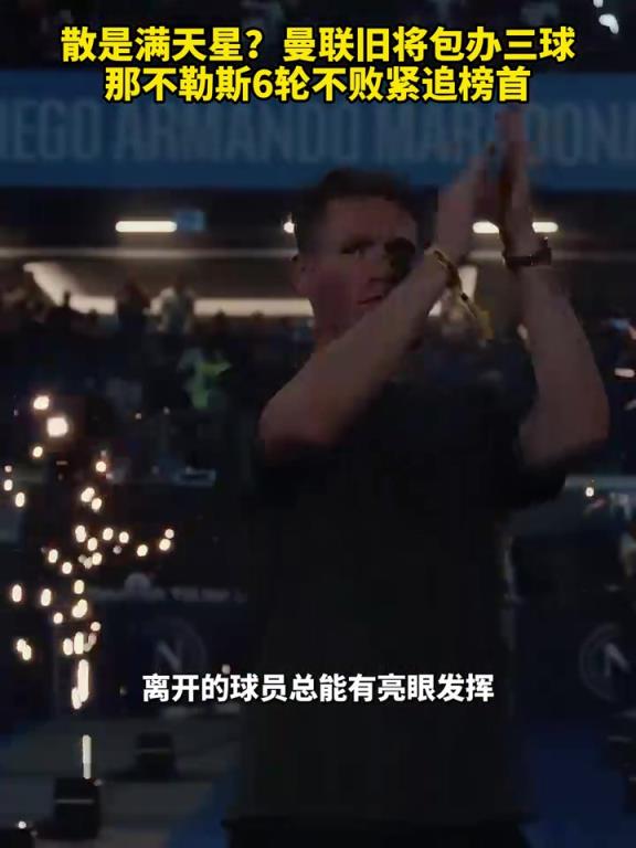 魚(yú)缸論的含金量還在上升！曼聯(lián)舊將包辦三球，那不勒斯緊追榜首！